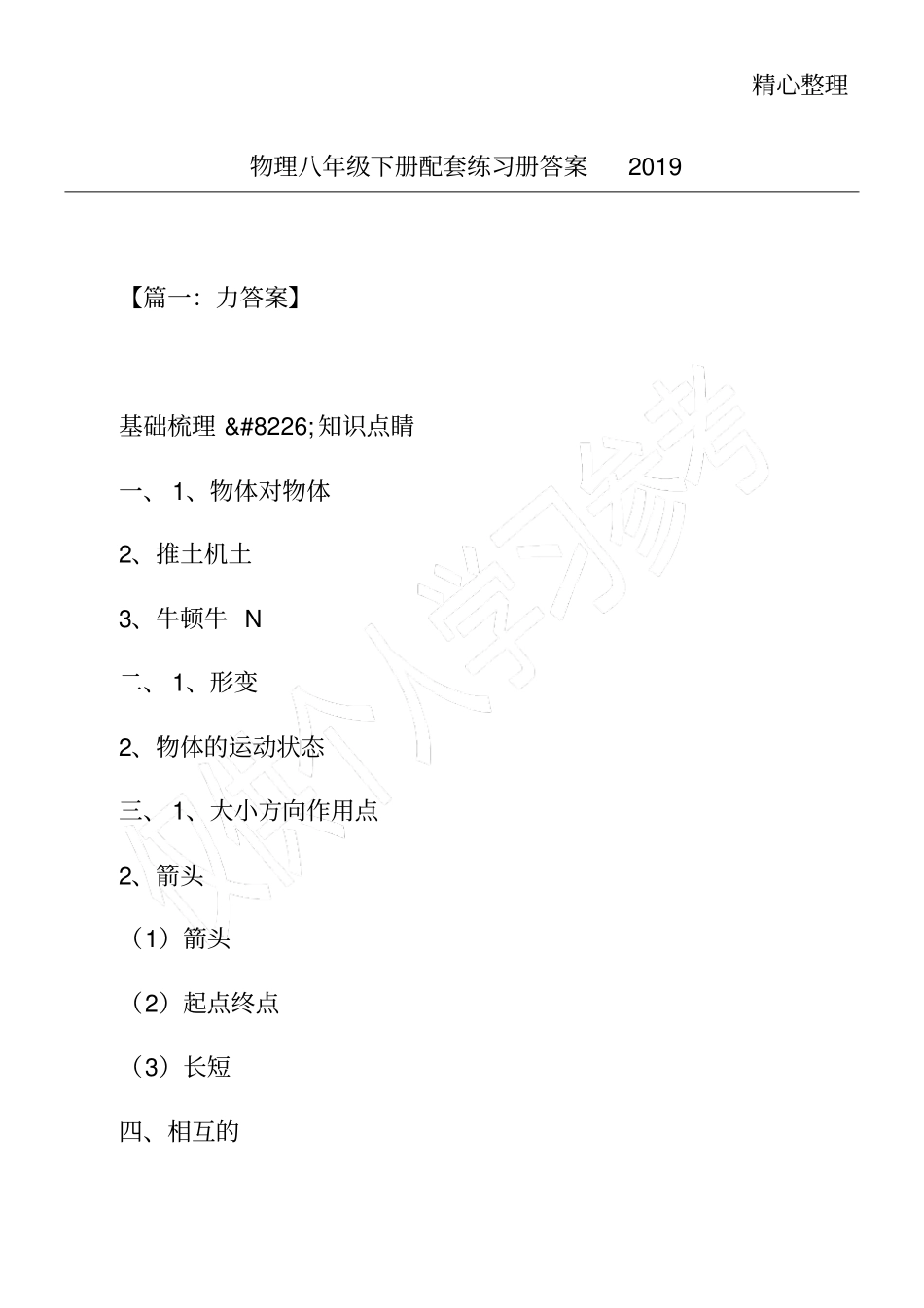 物理八年级下册配套练习册答案2019_第1页