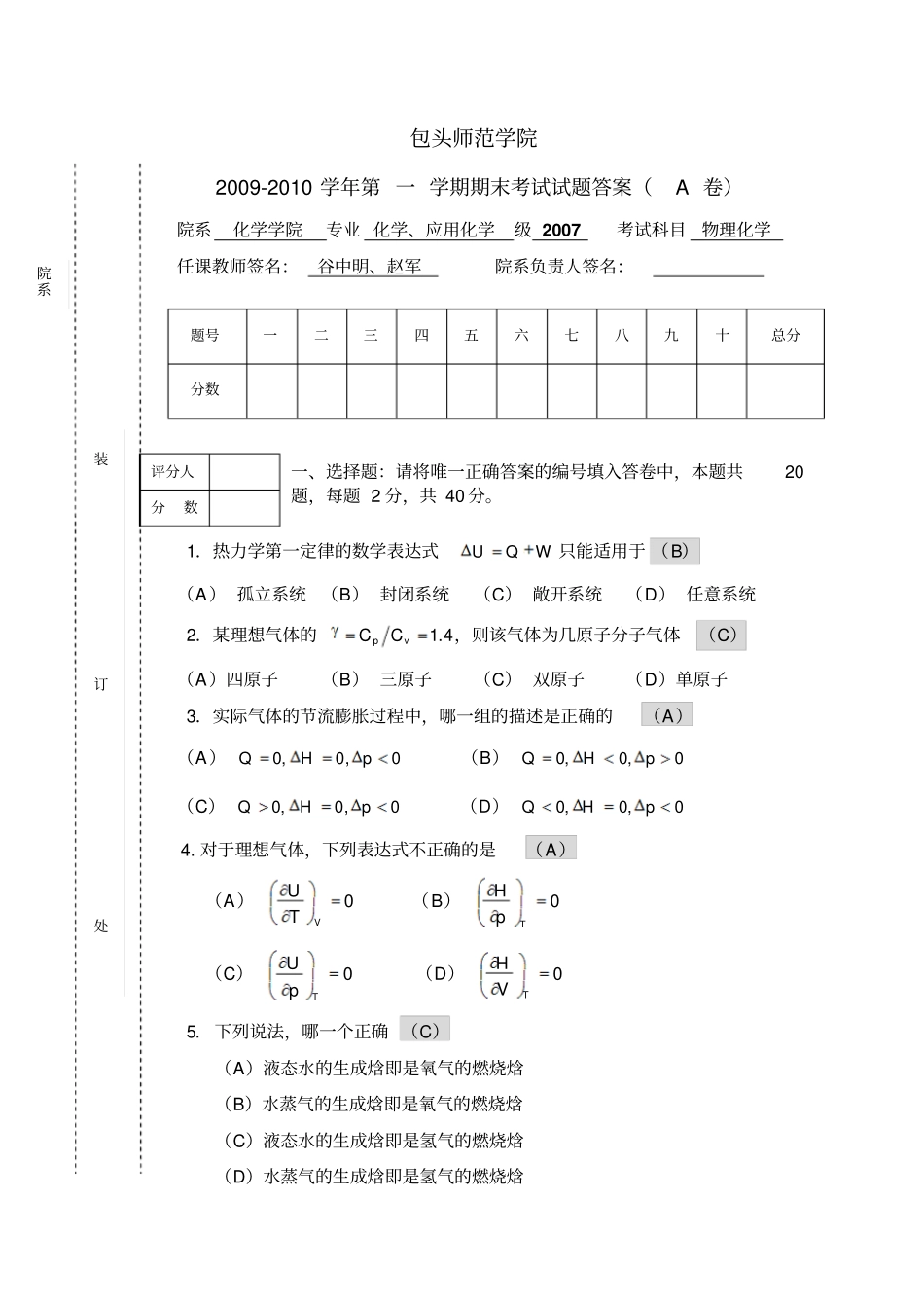 物理化学A卷参考答案_第1页