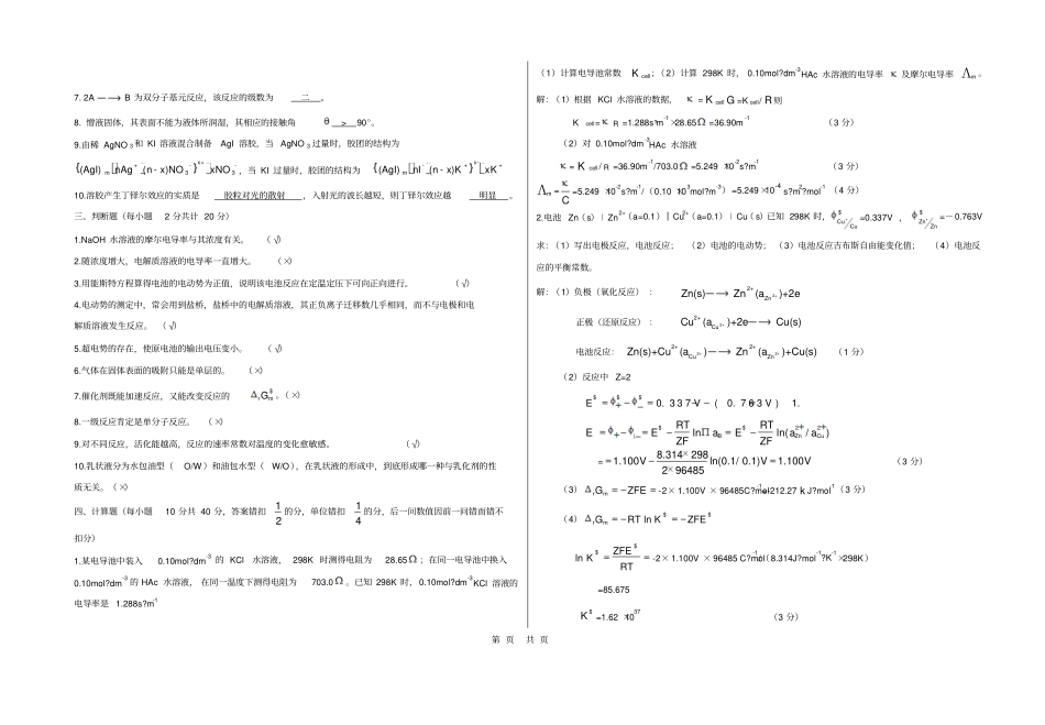 物理化学B卷附标准答案_第2页