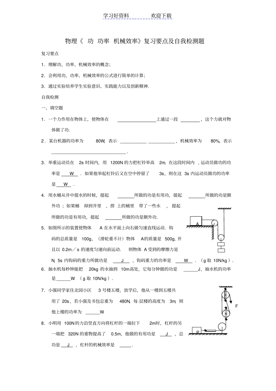 物理功功率机械效率复习要点及自我检测题_第1页