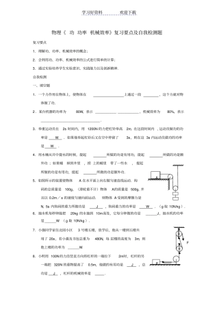物理功功率机械效率复习要点及自我检测题