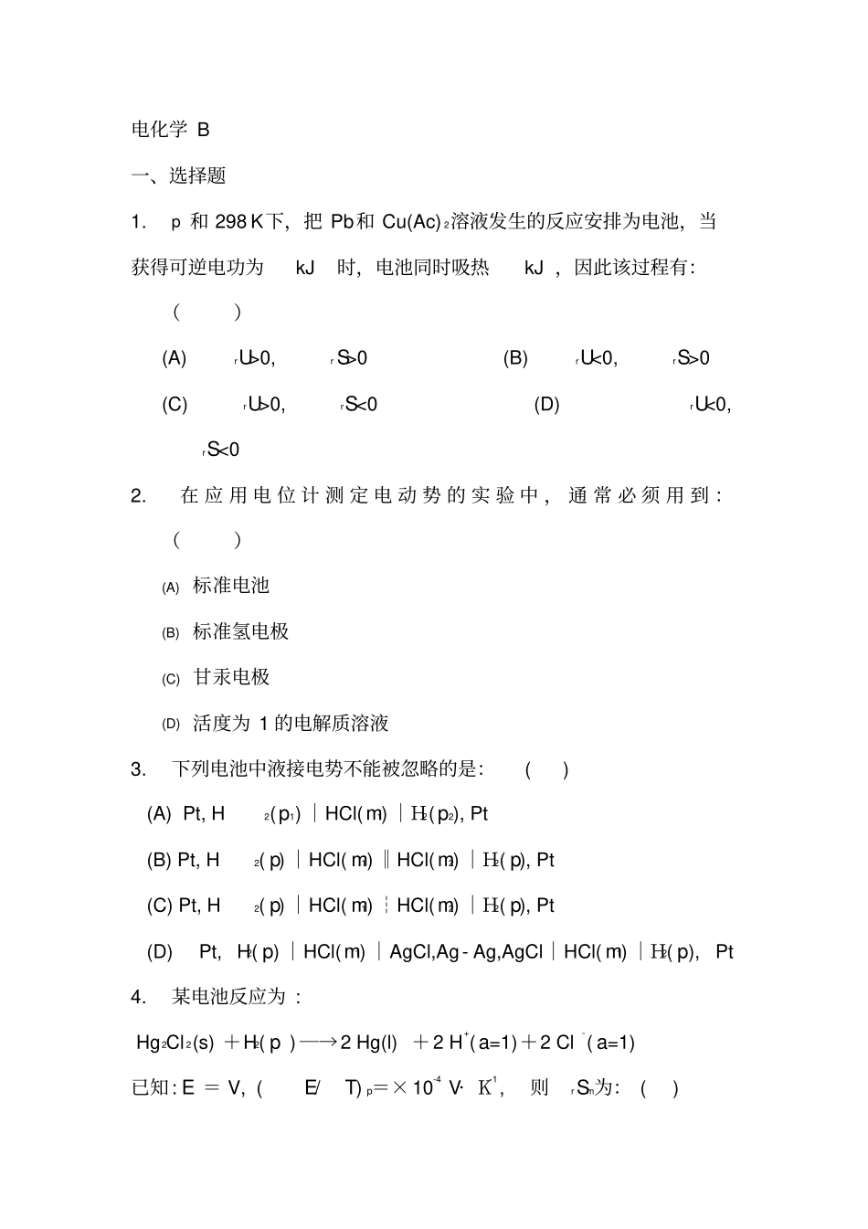物理化学—电化学练习题及参考答案_第1页