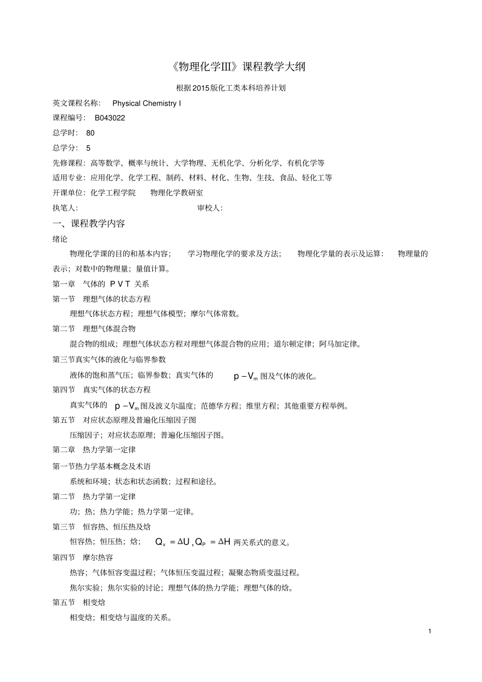 物理化学Ⅲ80学时课程大纲汇总_第1页
