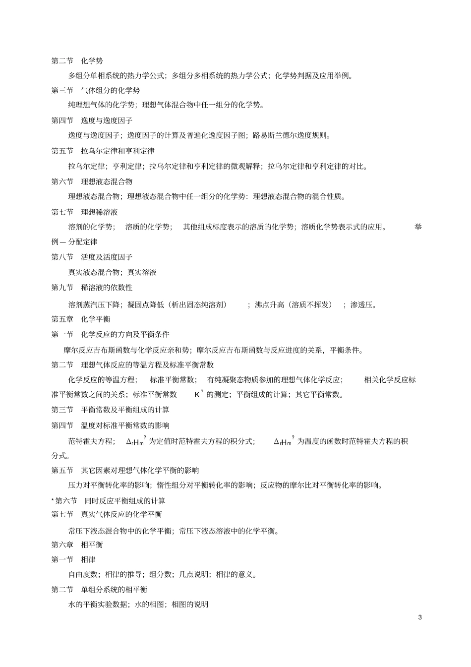 物理化学Ⅲ80学时课程大纲汇总_第3页