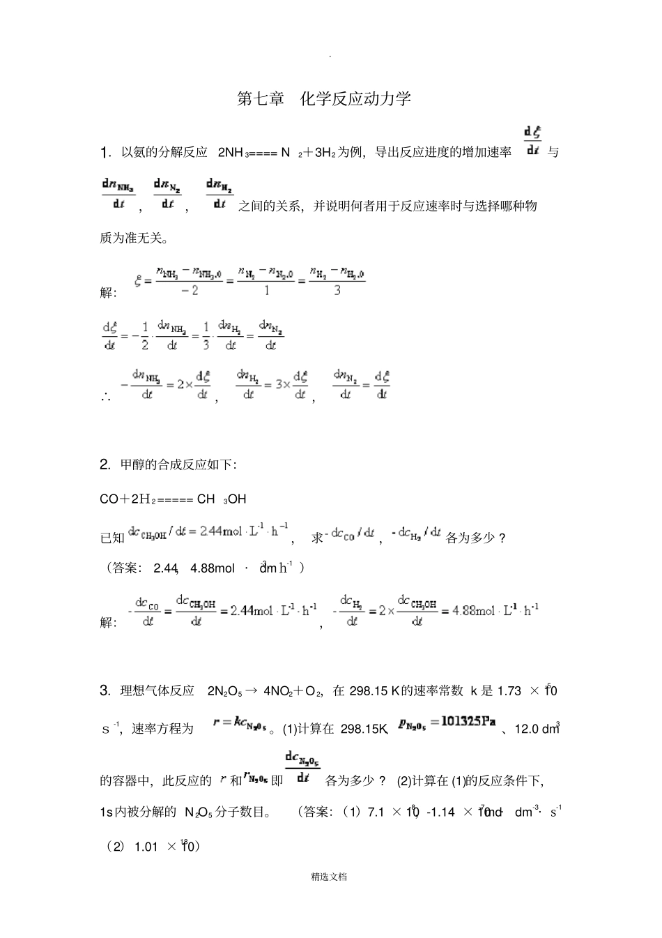 物理化学下册习题答案全部_第1页