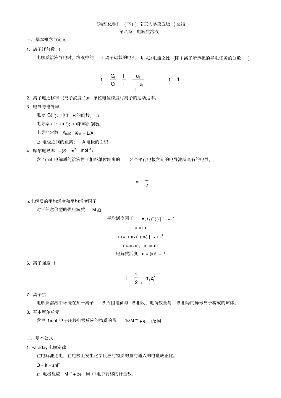 物理化学下总结_第1页