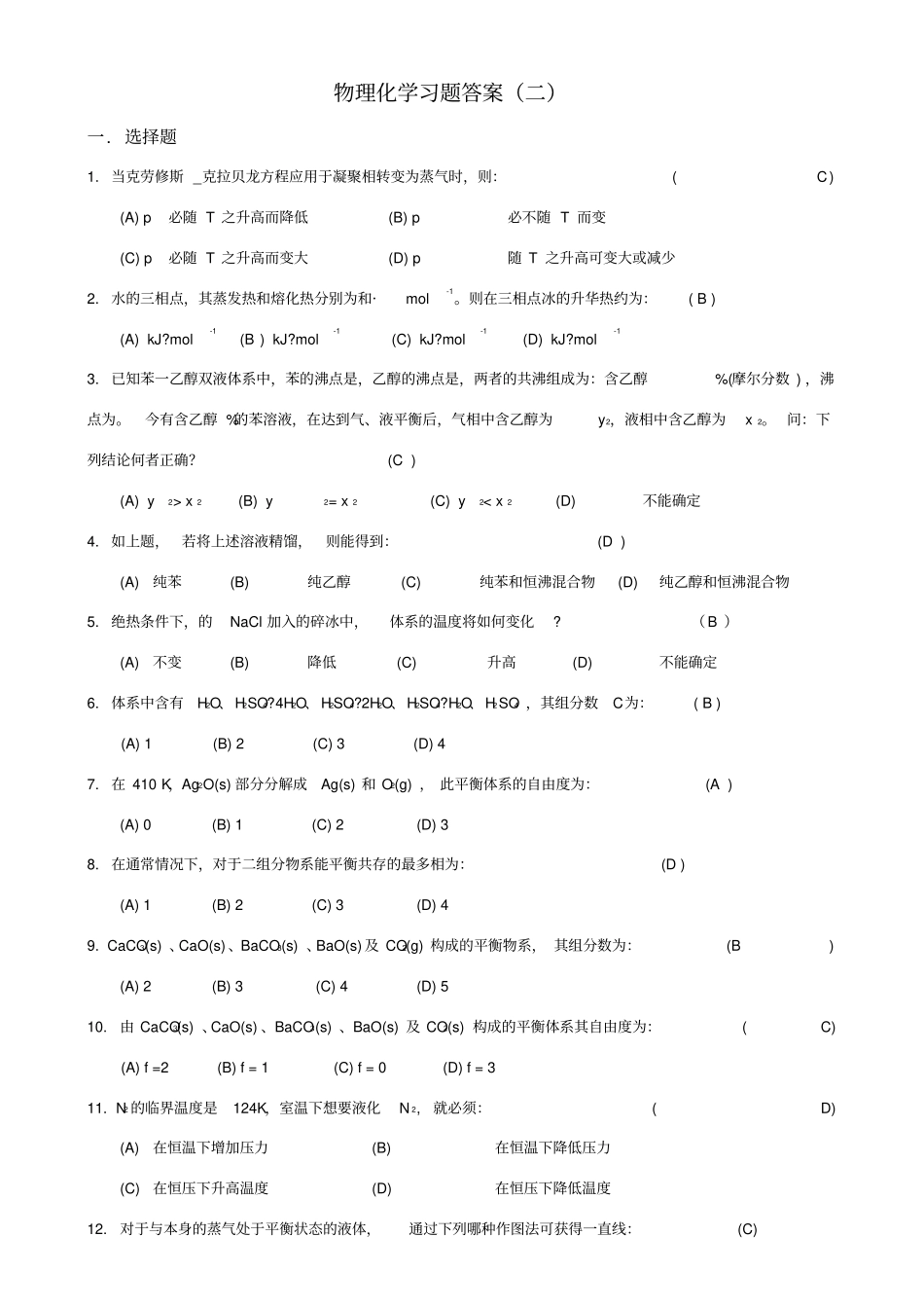 物理化学习题答案-相平衡_第1页