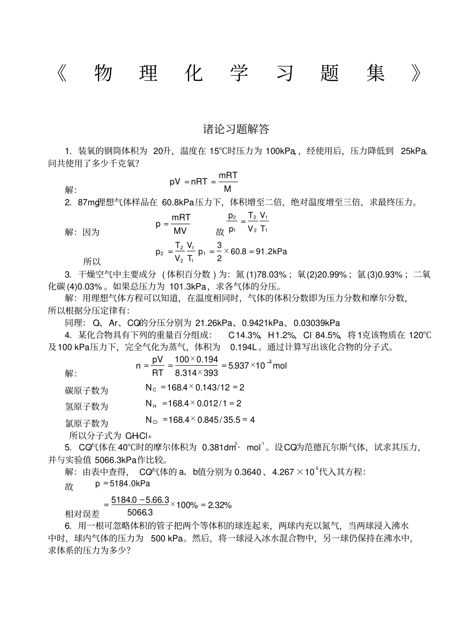 物理化学习题解答中药_第1页