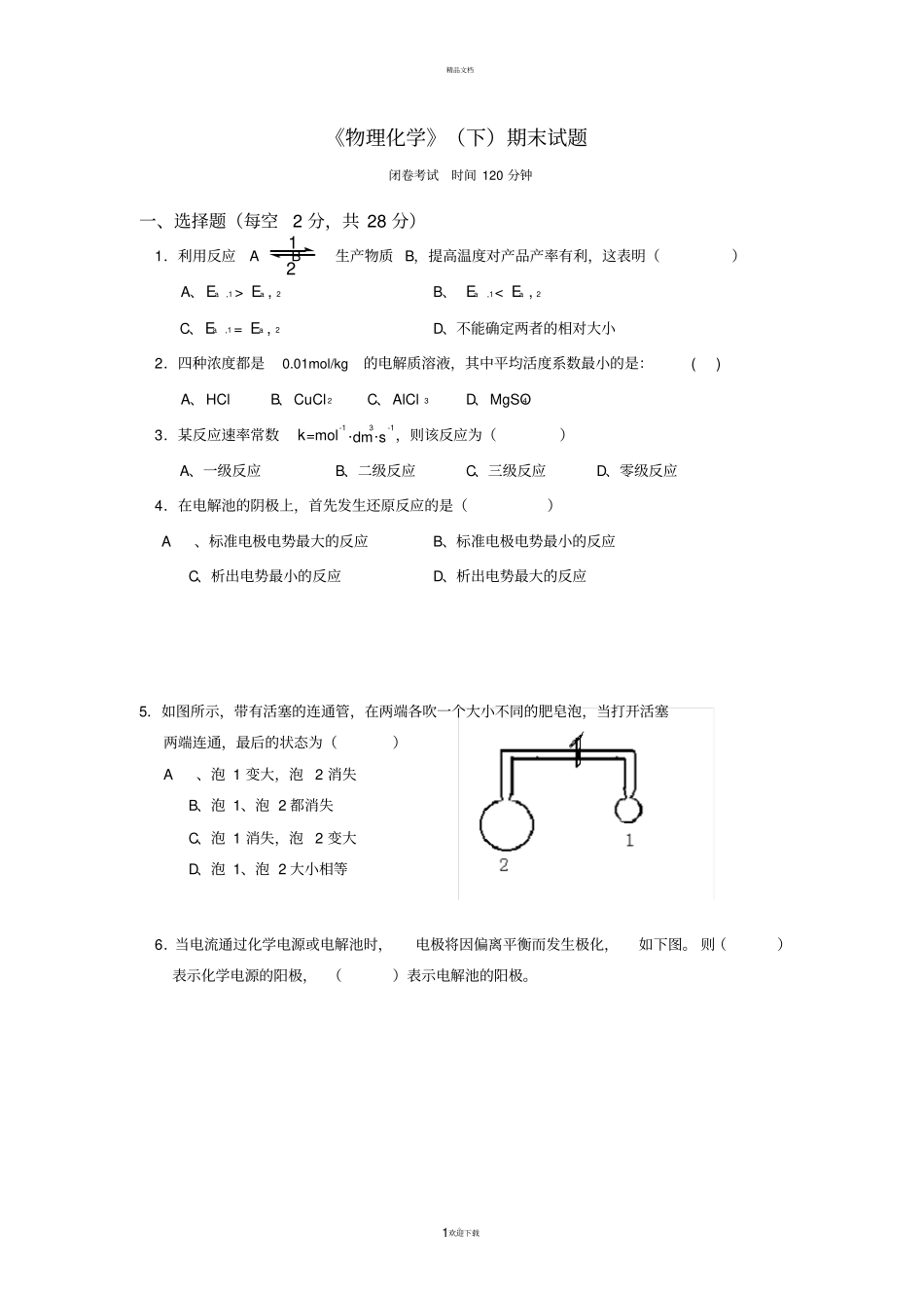 物理化学下期末试题_第1页
