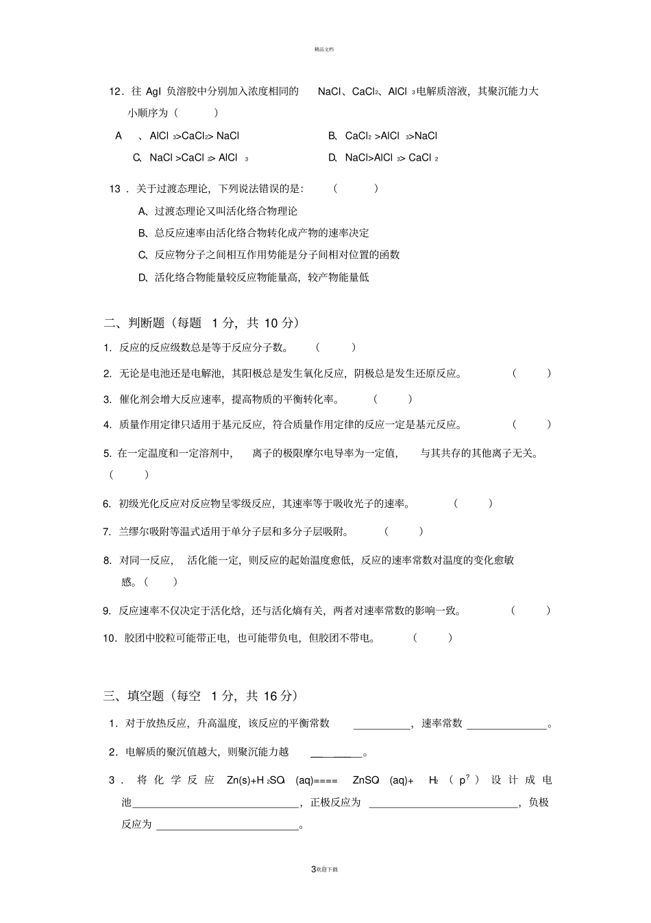 物理化学下期末试题_第3页