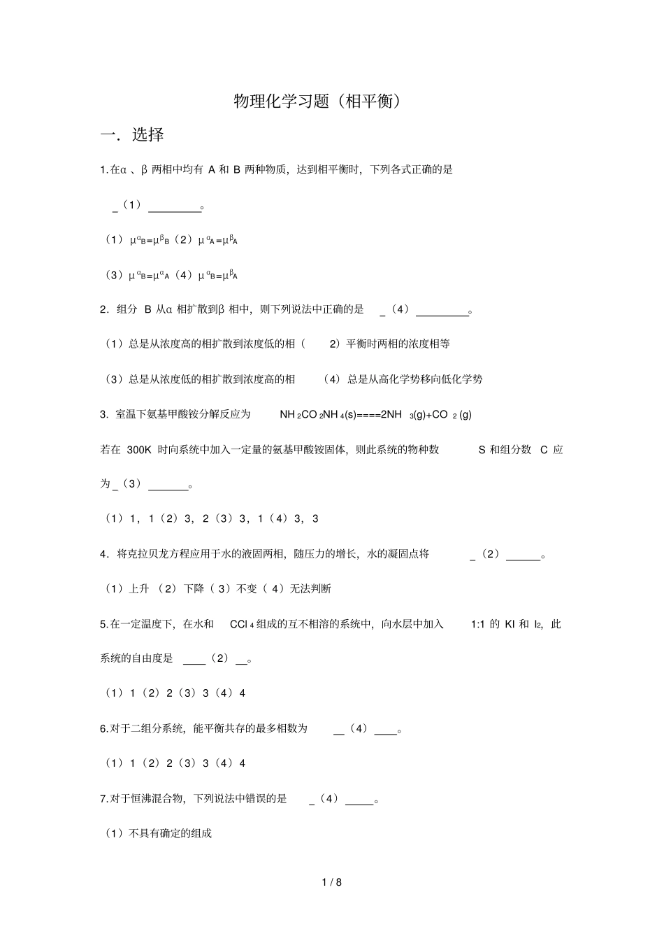 物理化学习题课相平衡参考答案_第1页