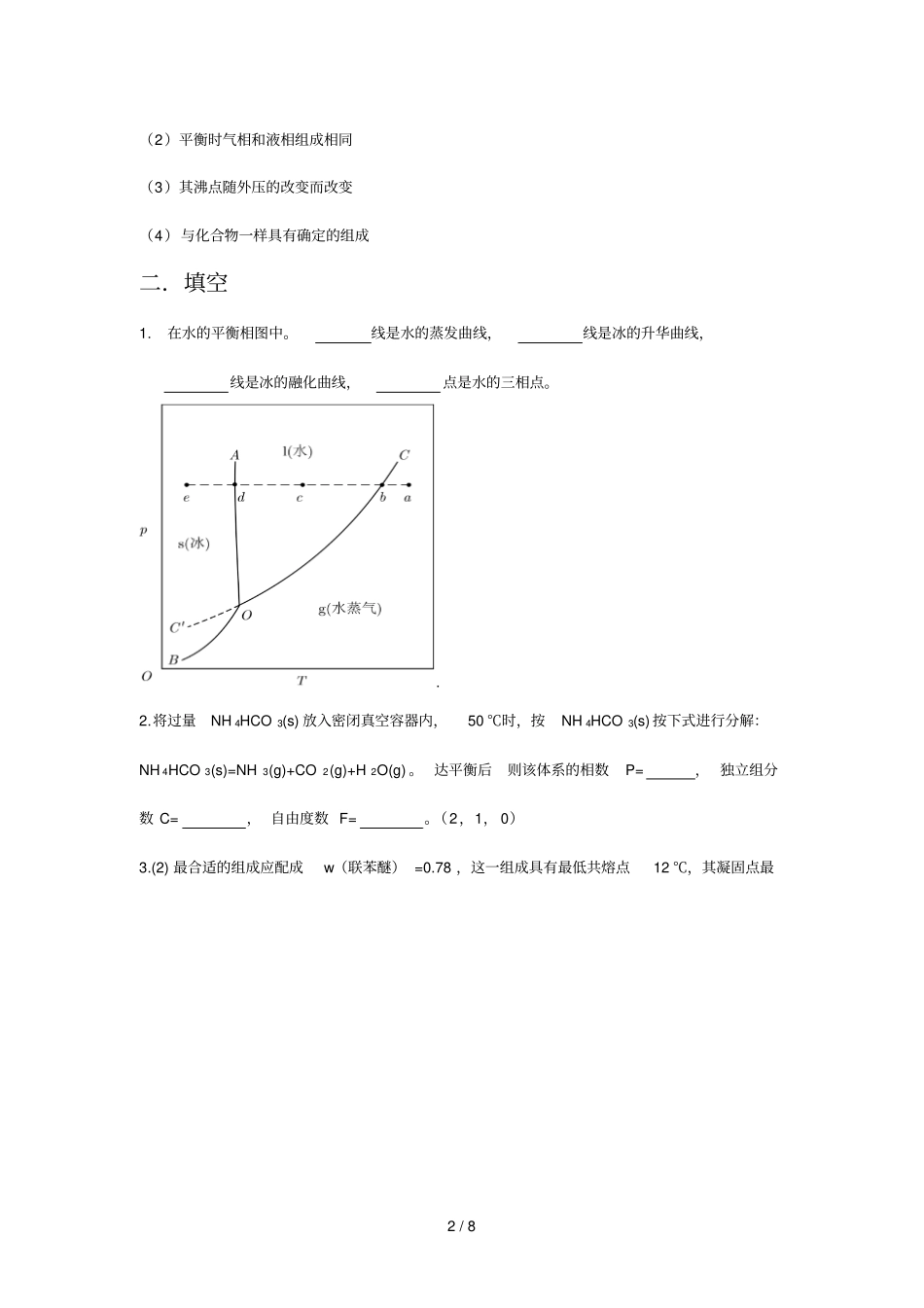 物理化学习题课相平衡参考答案_第2页