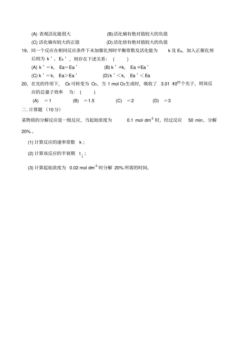物理化学动力学习题_第3页