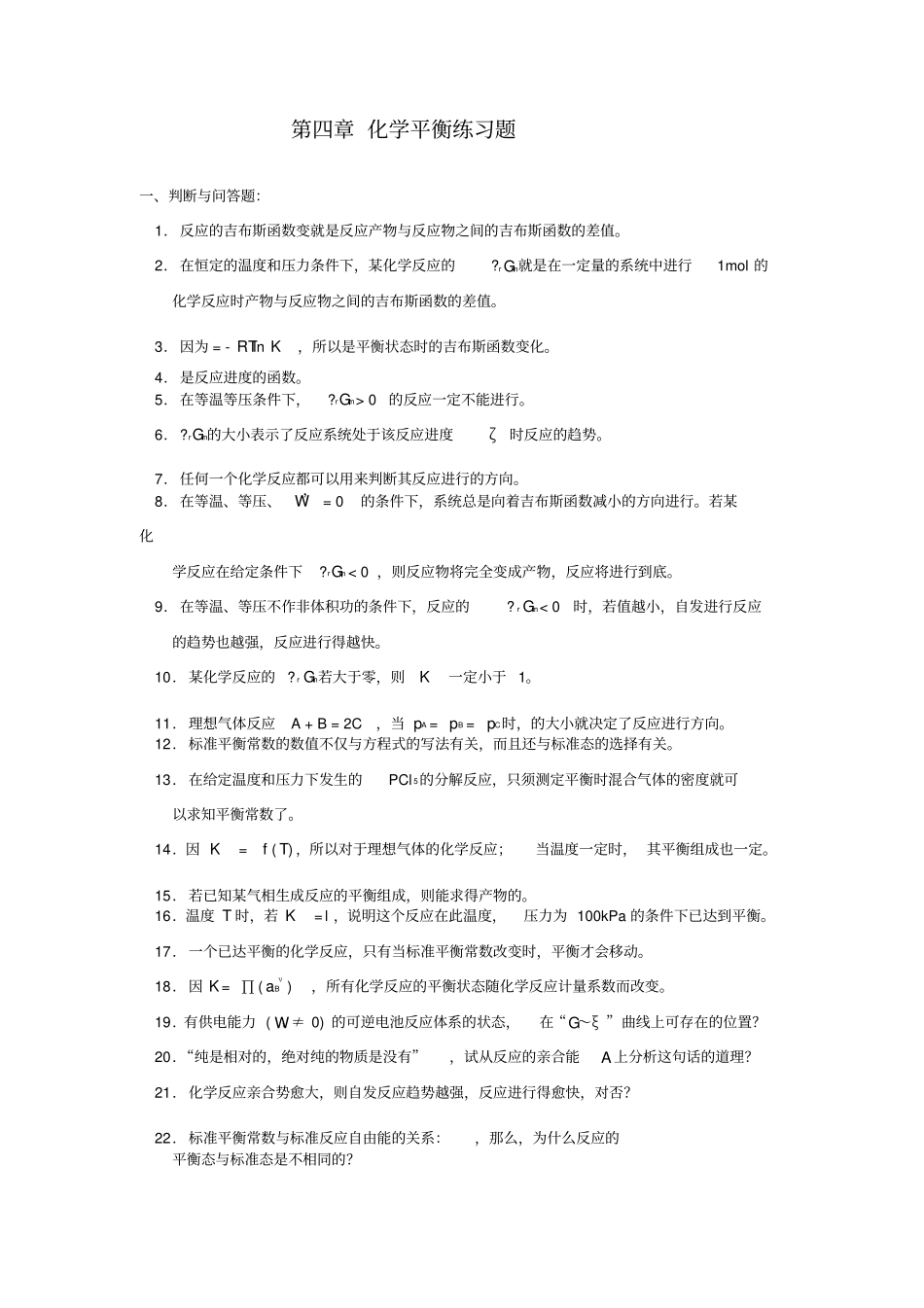 物理化学化学平衡练习题及答案_第1页