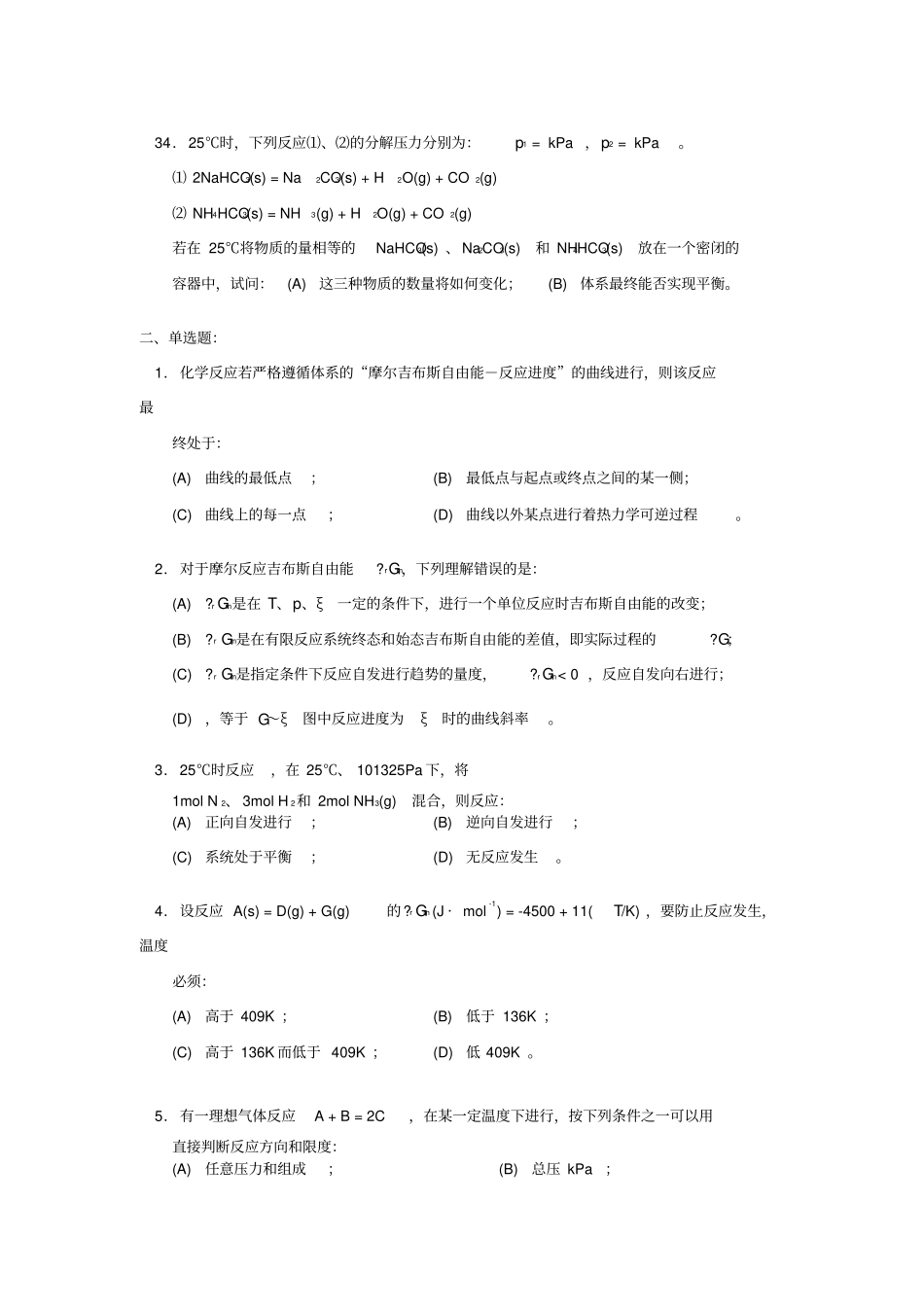 物理化学化学平衡练习题及答案_第3页