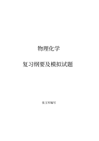 物理化学及模拟试题化工版讲解