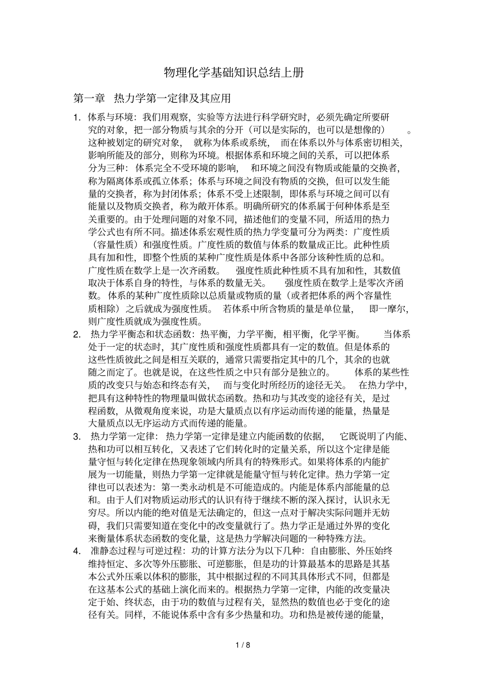 物理化学基础知识总结上册_第1页