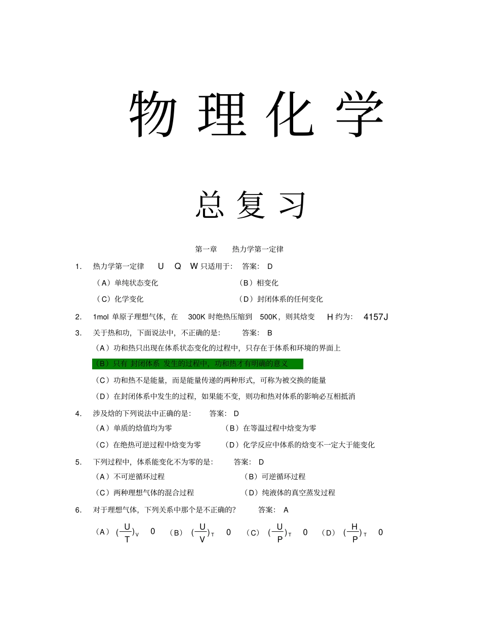 物理化学复习题目含答案74952_第1页