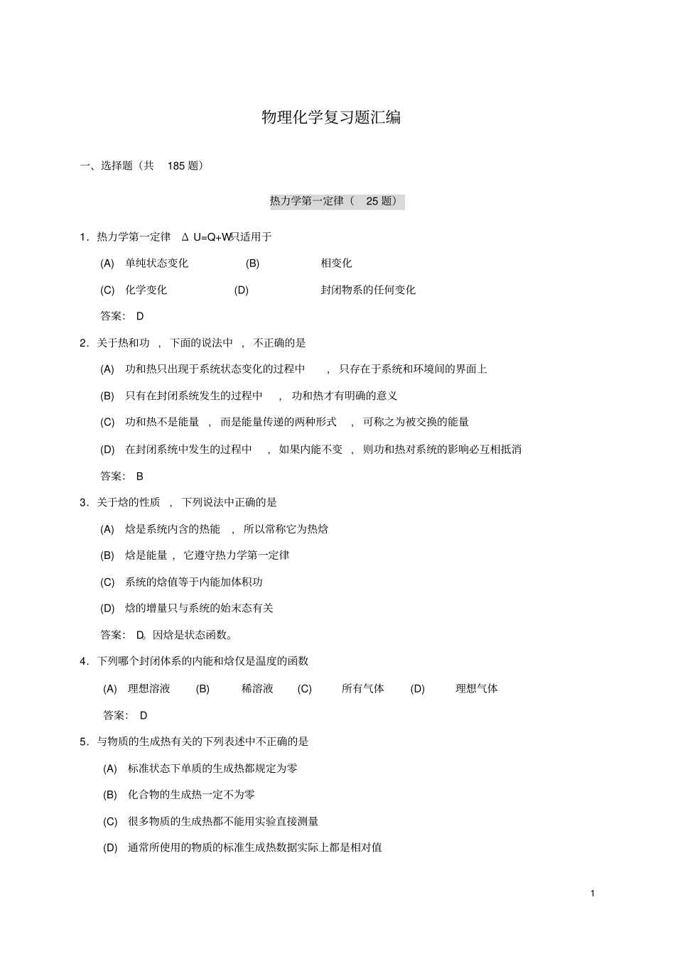 物理化学复习题汇编含答案讲解_第1页