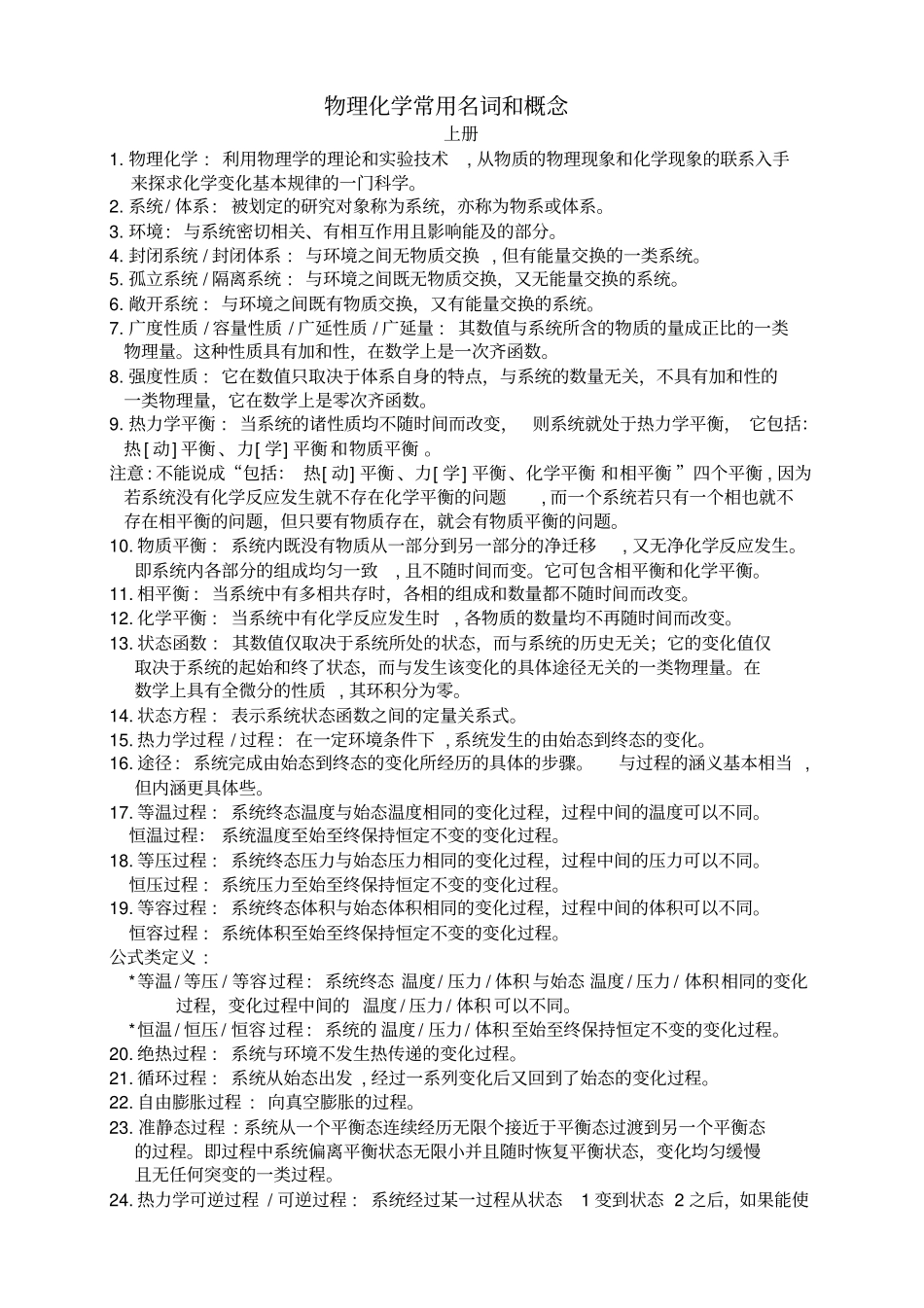 物理化学常用名词和概念-上_第1页
