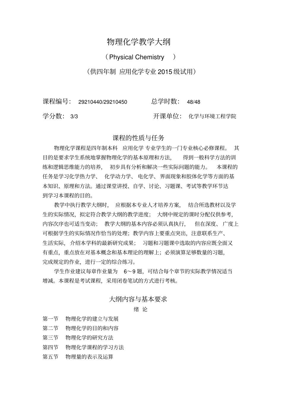 物理化学教学大纲汇总_第1页