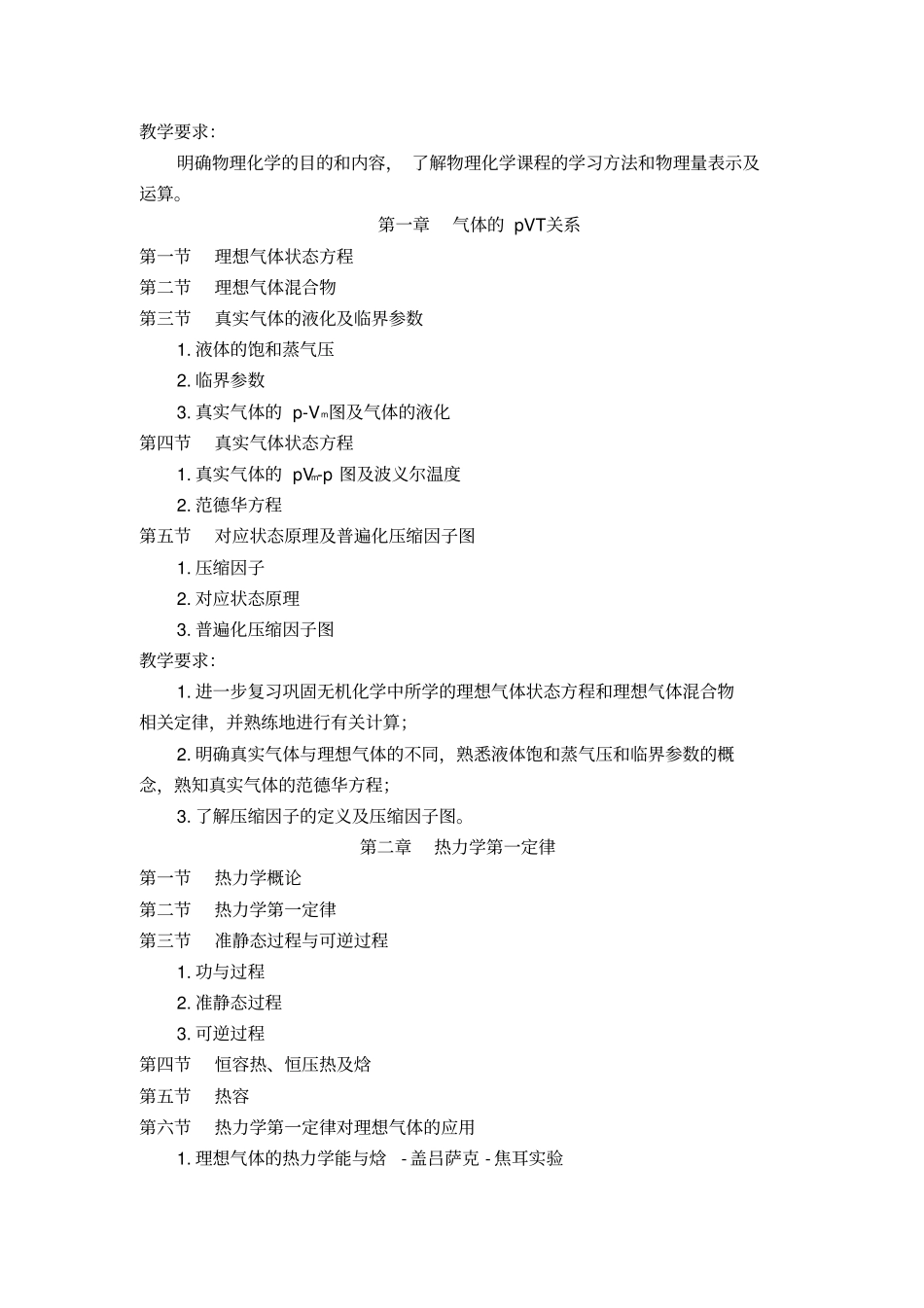 物理化学教学大纲汇总_第2页