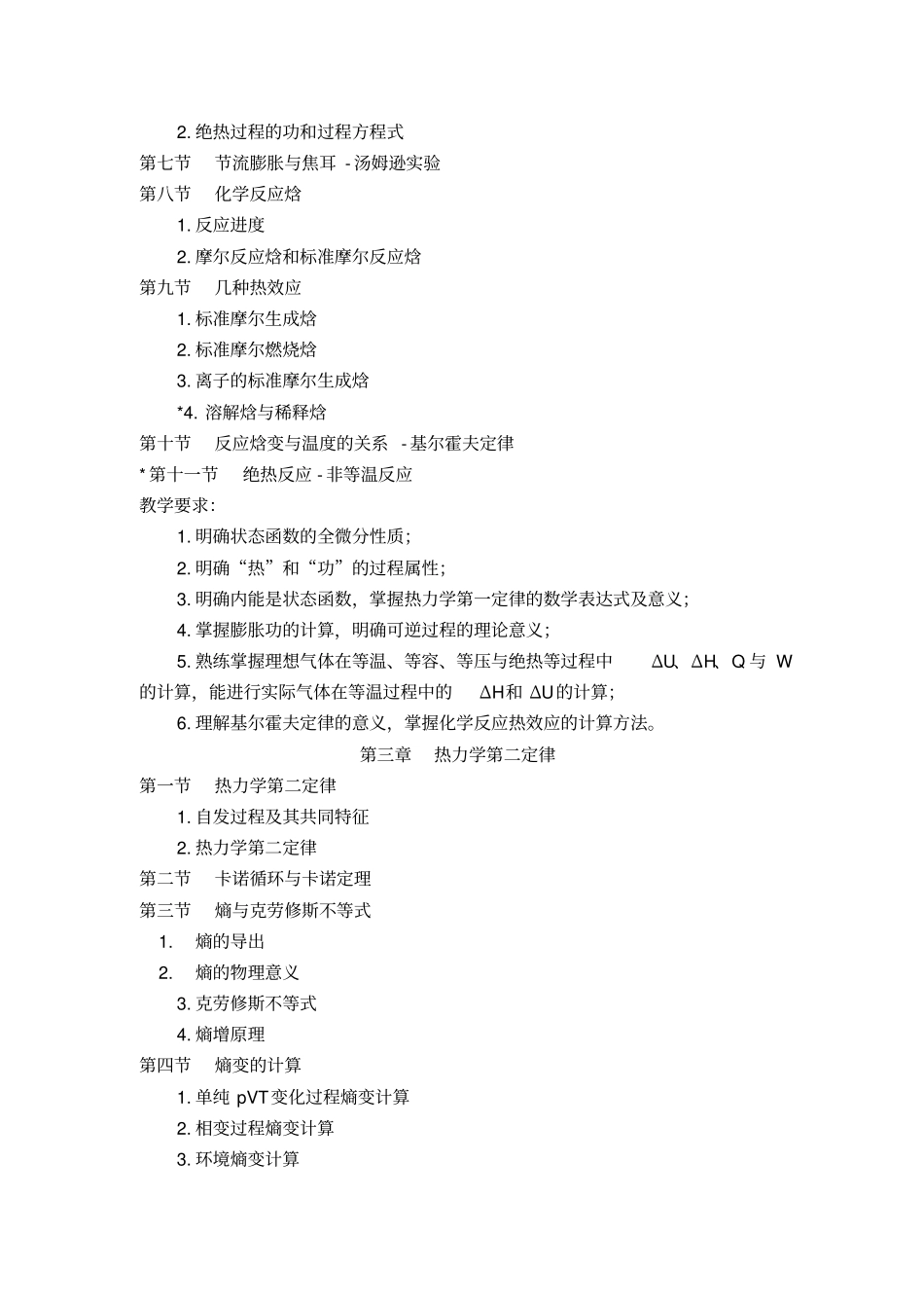 物理化学教学大纲汇总_第3页