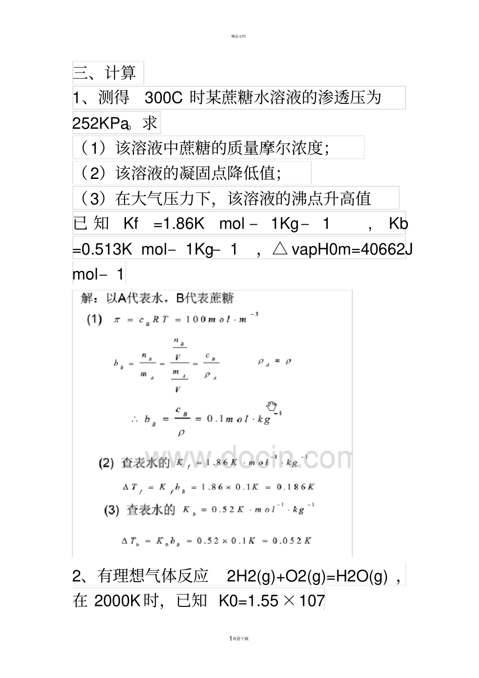 物理化学期末考试大题及答案_第1页