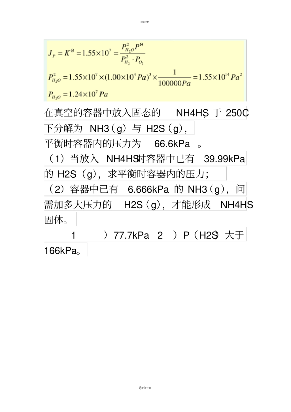 物理化学期末考试大题及答案_第3页