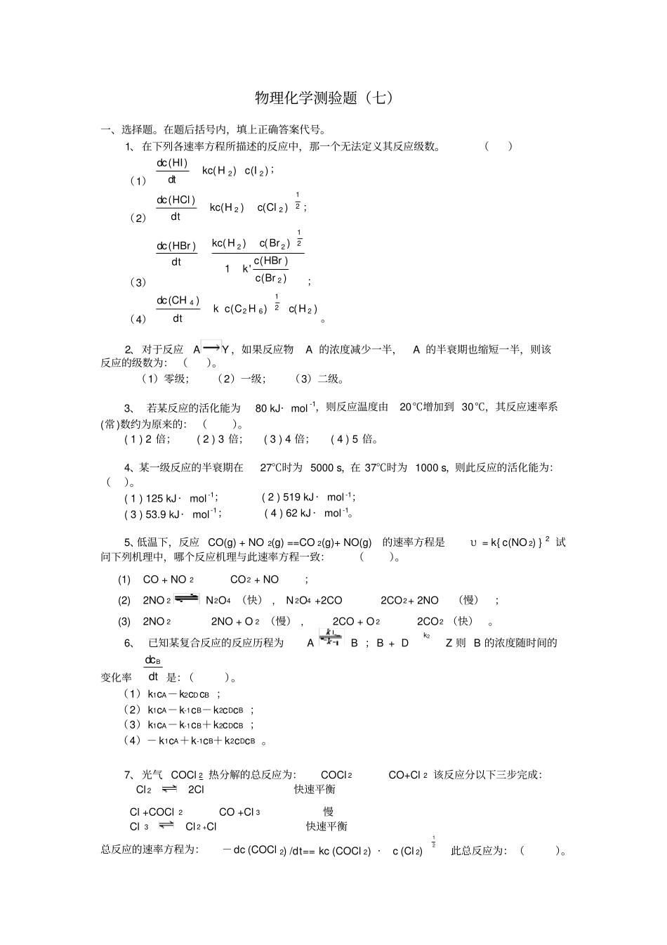 物理化学测验题动力学_第1页