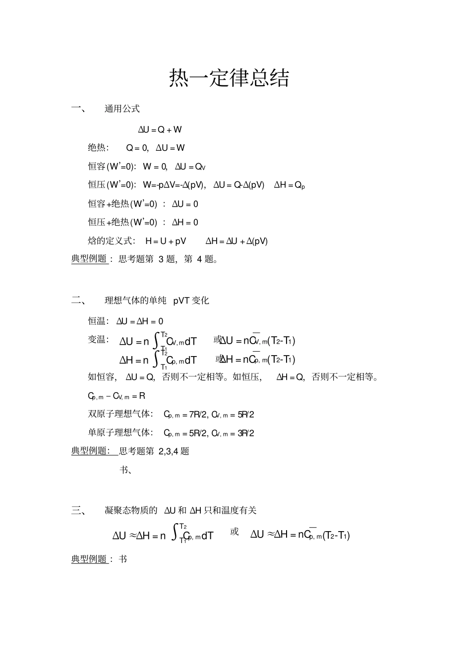 物理化学热力学第一定律总结_第1页