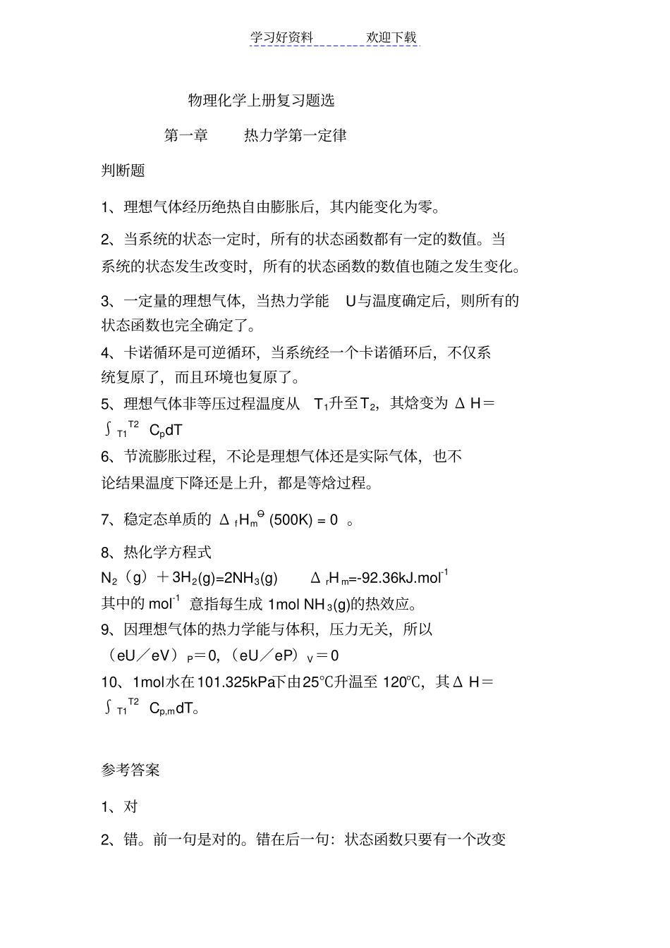 物理化学物化上册复习重点_第1页