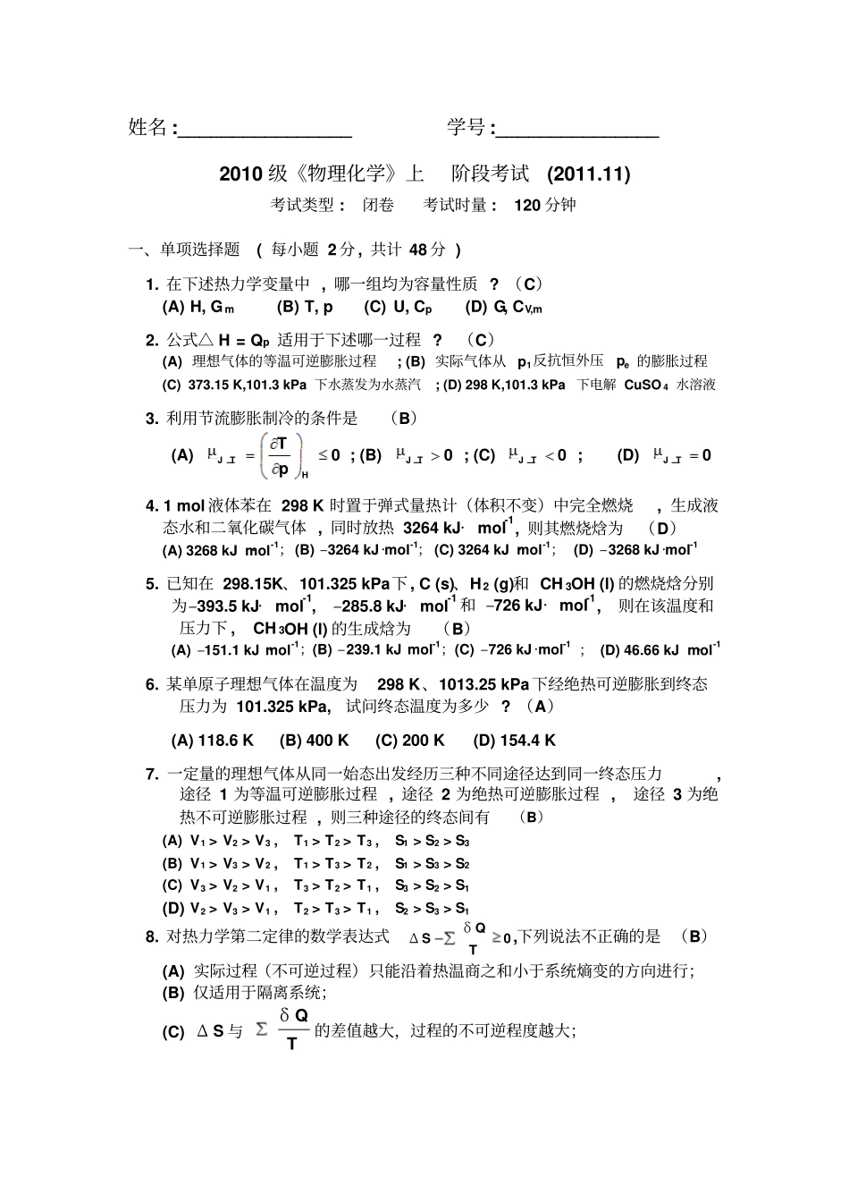 物理化学热力学段考及标准答案_第1页