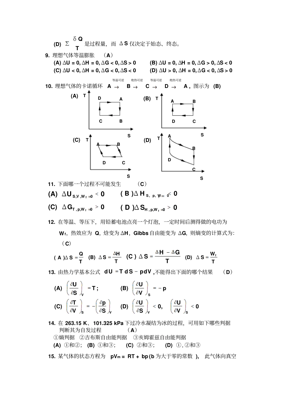 物理化学热力学段考及标准答案_第2页