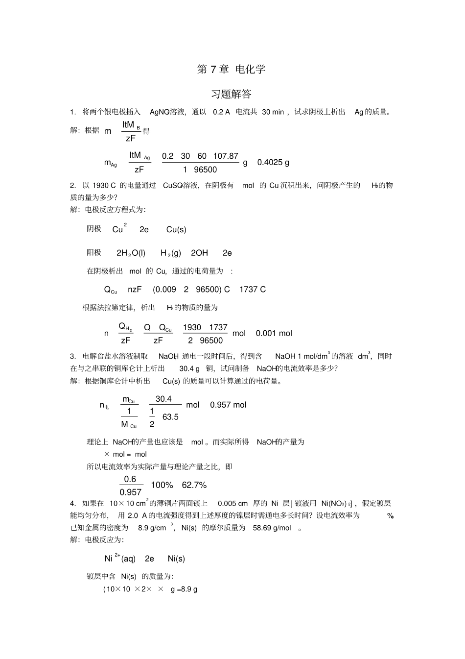 物理化学电化学参考答案_第1页