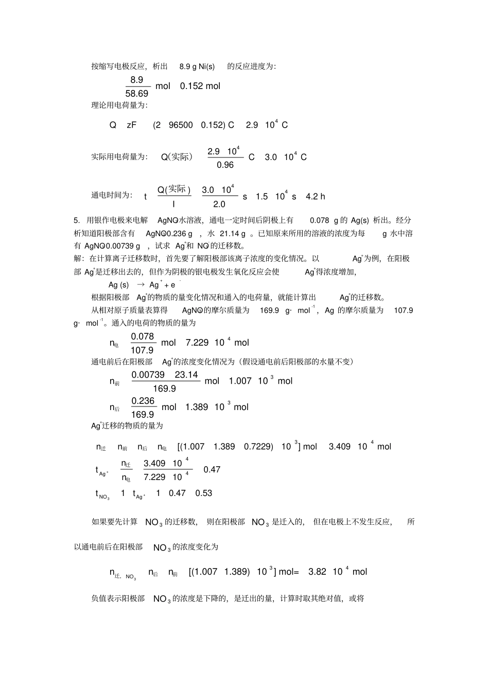 物理化学电化学参考答案_第2页