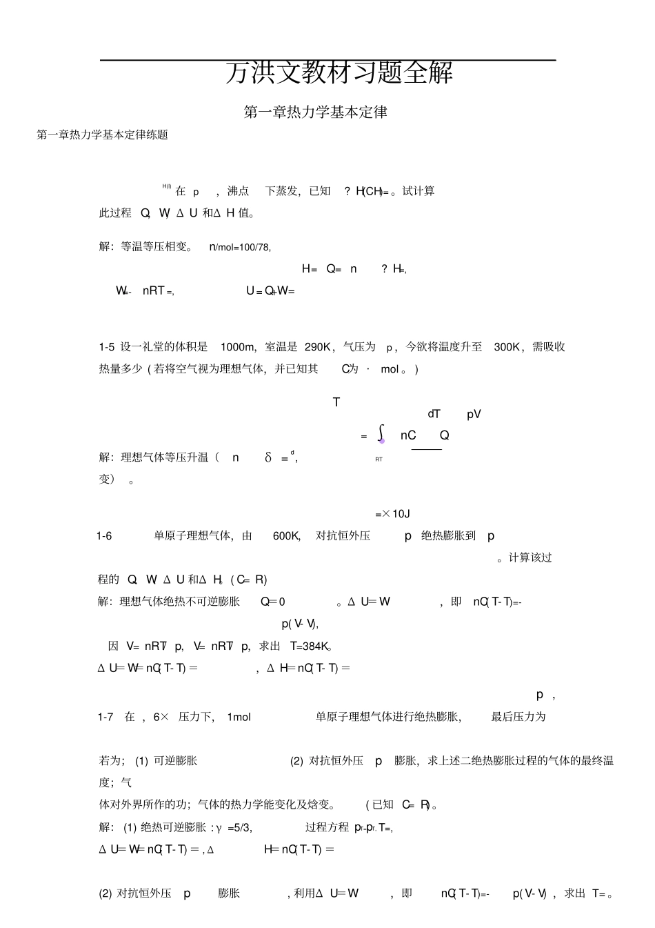 物理化学第2版万洪文詹正坤主编练习题答案_第1页
