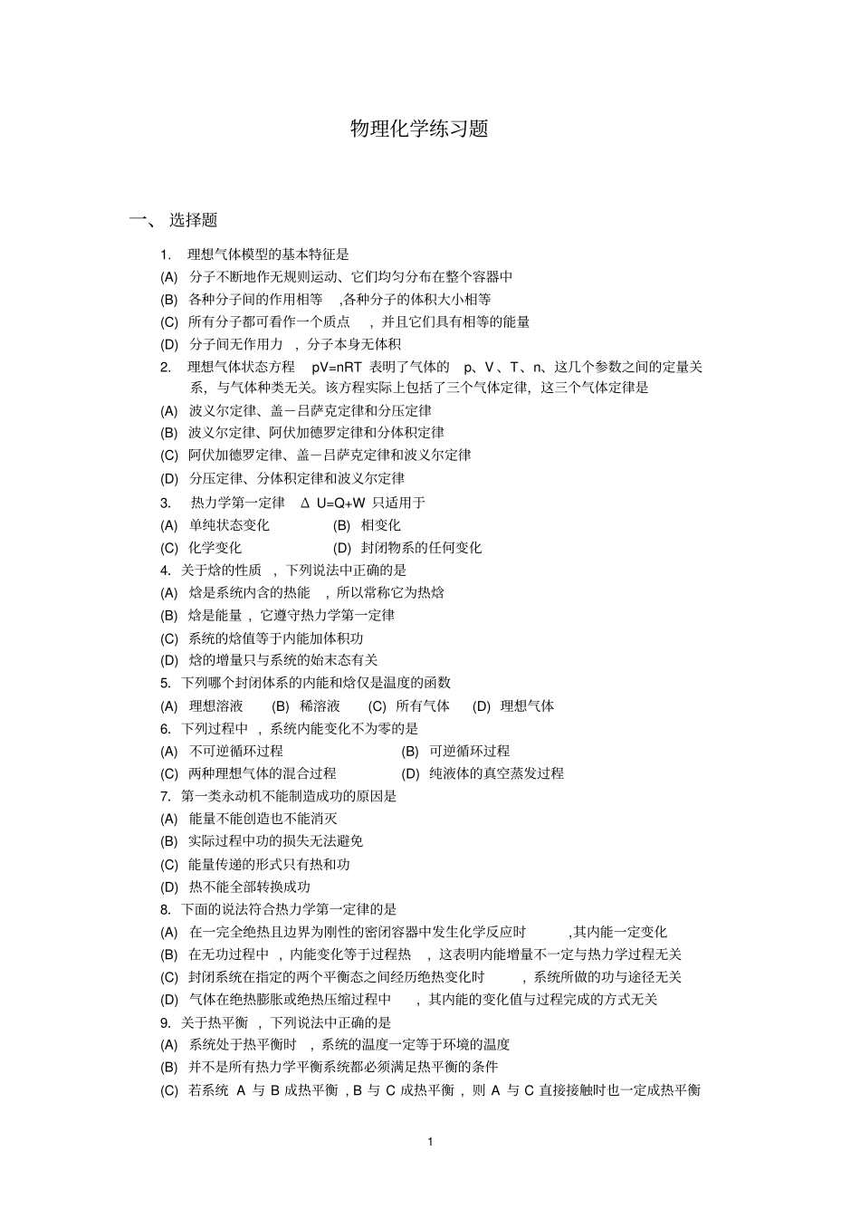 物理化学练习题上_第1页