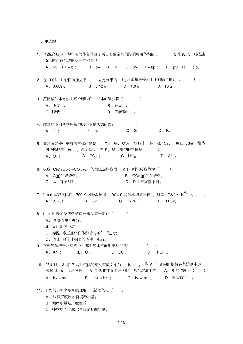 物理化学考试试卷十_第1页