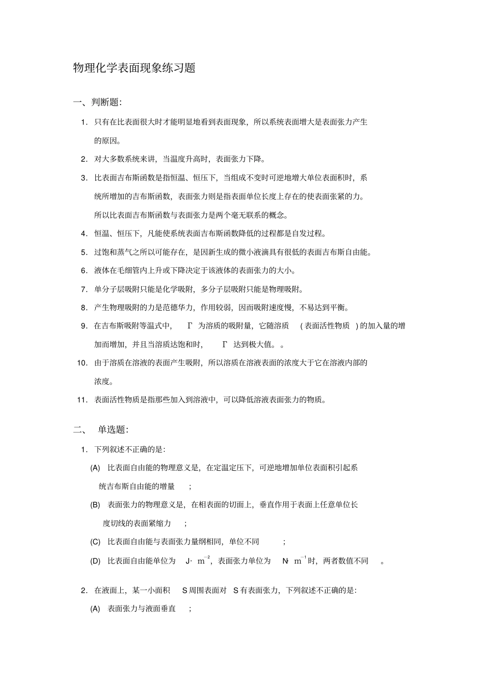 物理化学表面现象练习题_第1页