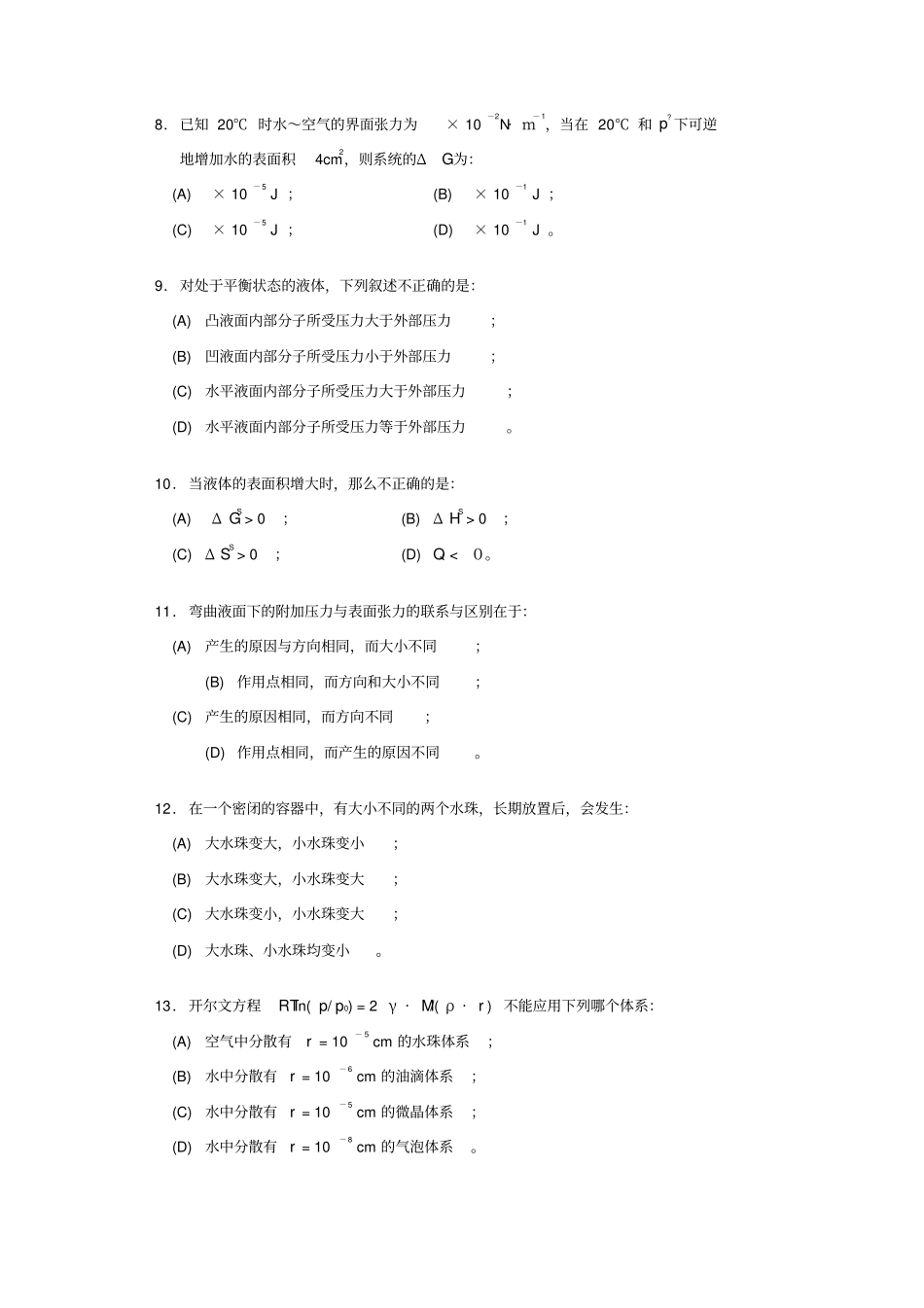 物理化学表面现象练习题_第3页