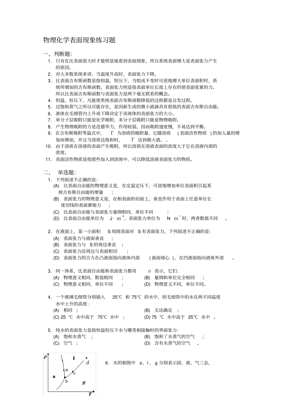物理化学表面现象练习题详细讲解_第1页