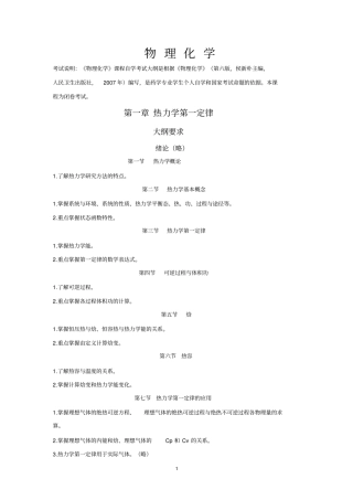 物理化学自考习题及大纲2015讲解