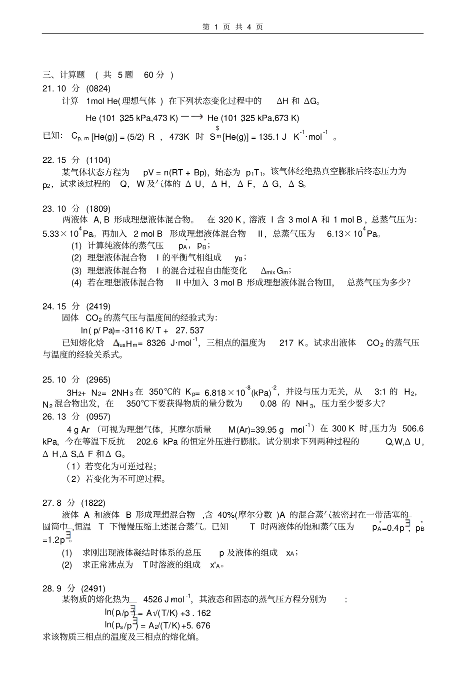 物理化学试卷及答案套_第1页