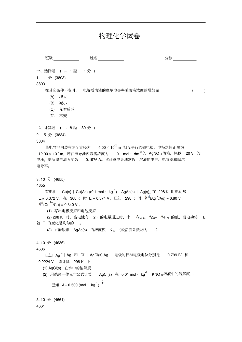 物理化学试卷测试版_第1页