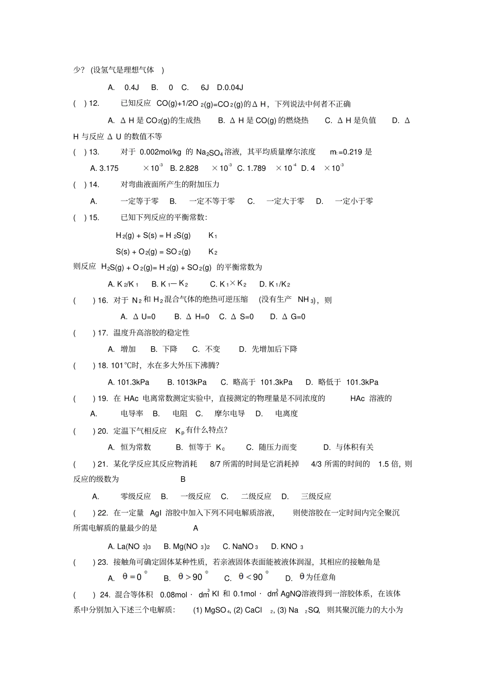 物理化学试题及答案两份题剑阳讲解_第2页