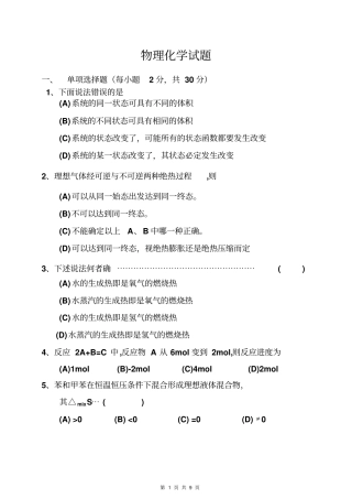 物理化学试题及答案解析