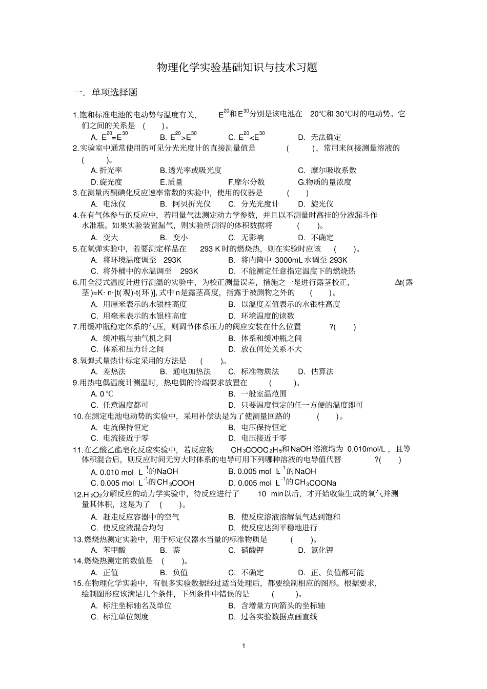 物理化学试验基础知识与技术习题_第1页