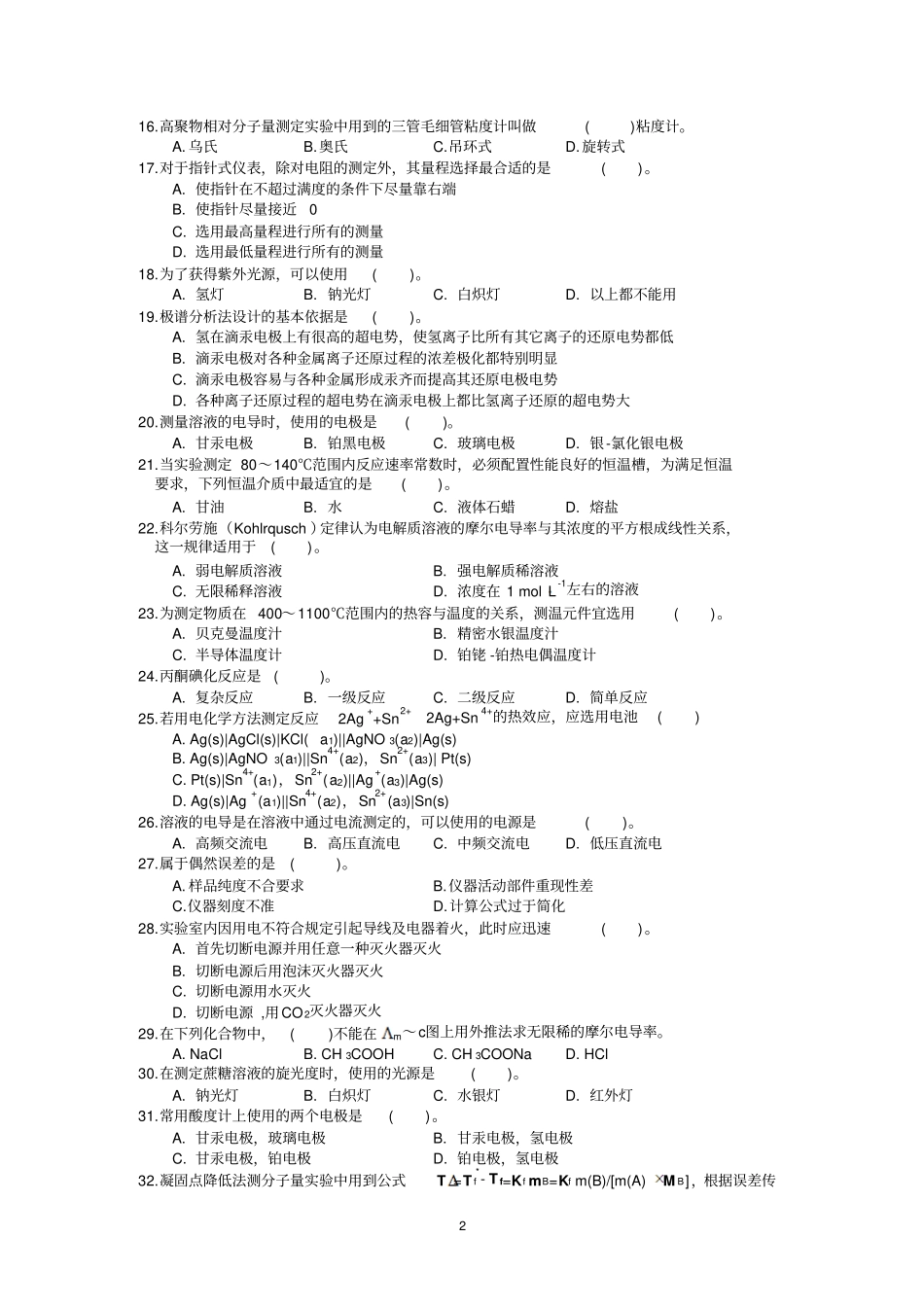 物理化学试验基础知识与技术习题_第2页