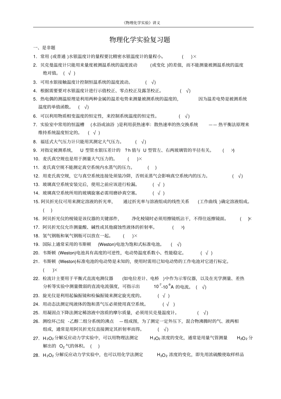 物理化学试验复习题及思考题--2017资料_第1页